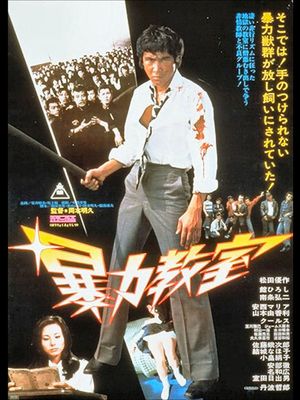 Bôryoku kyôshitsu's poster