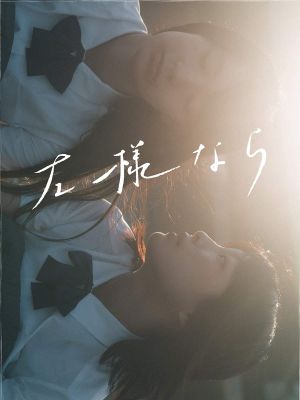 Sayounara's poster