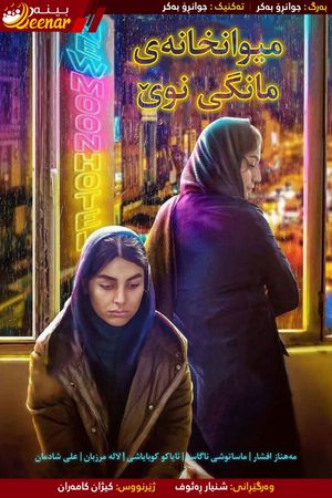 New Moon Hotel's poster