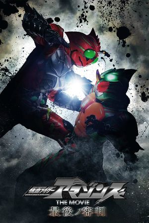 Kamen Rider Amazons: The Last Judgement's poster