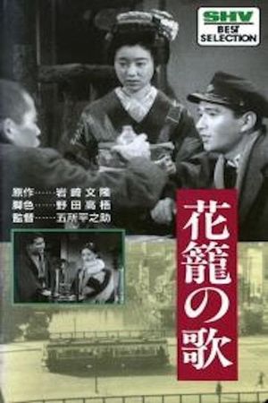 Hana-kago no uta's poster