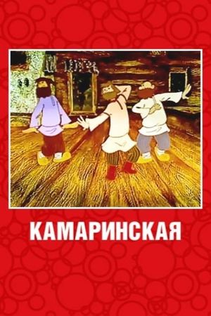 Камаринская's poster