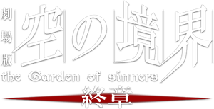 The Garden of Sinners: Epilogue's poster