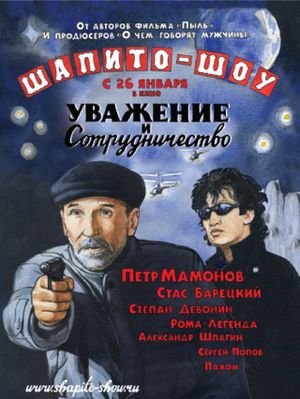 Shapito-shou: Uvazhenie i sotrudnichestvo's poster image