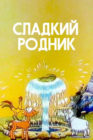 Сладкий родник's poster