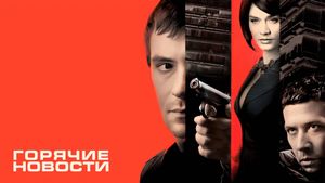 Newsmakers's poster