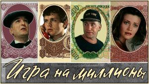 Igra na milliony's poster