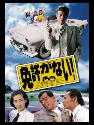 Menkyo ga nai!'s poster