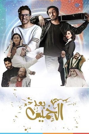 بعد الخميس's poster