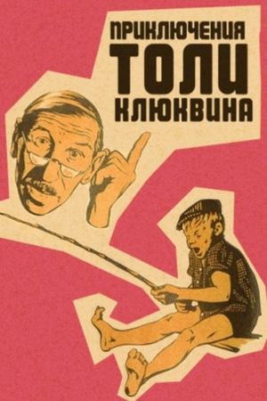 The Adventures of Tolya Klyukvin's poster