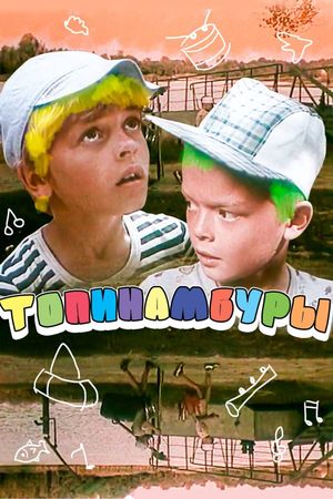 Топинамбуры's poster