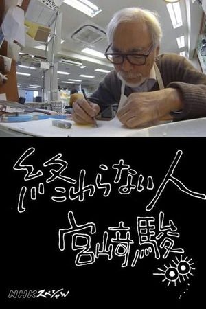 Never-Ending Man: Hayao Miyazaki's poster