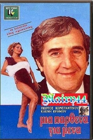 Μία Παρθένα Για Μένα's poster