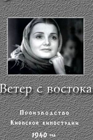 Veter s vostoka's poster image