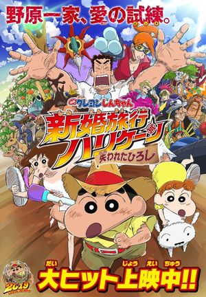 Crayon Shin-chan: Honeymoon Hurricane - The Lost Hiroshi's poster