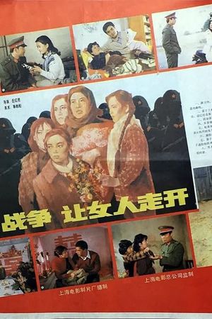 战争，让女人走开's poster image