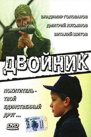 Dvoynik's poster