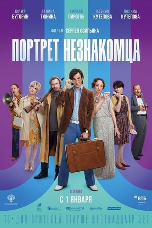 Portret neznakomtsa's poster