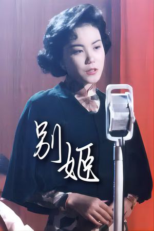 别姬's poster