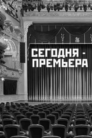 The Premiere is Tonight's poster