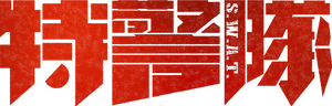 S.W.A.T.'s poster