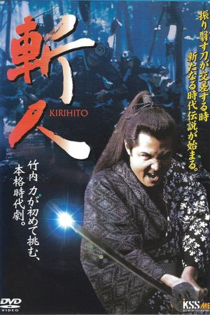斬人 KIRIHITO's poster image