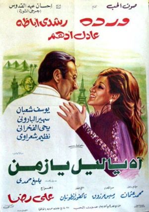 Ah ya Lail ya Zaman's poster