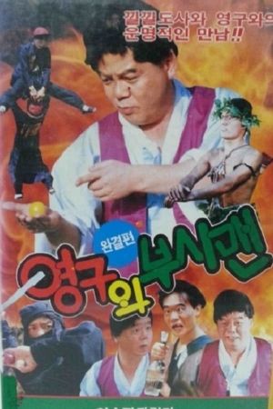 Yeong-Gu And The Bushman's poster