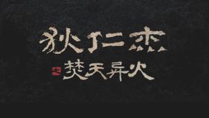 Dee Renjie's Burning Sky Extraordinary Fire's poster
