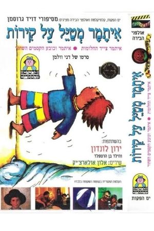 Itamar Stories's poster