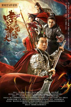 Roaring Heavenly Dog: Brave Dragon Palace's poster