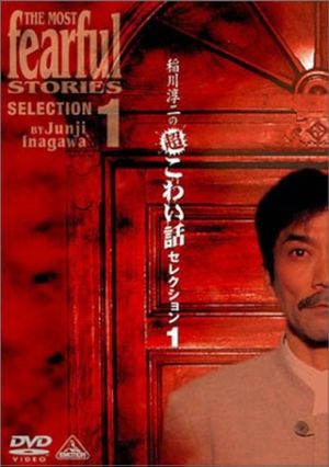 Junji Inagawa: Extremely Scary Stories Selection 1's poster