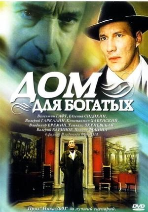 Dom dlya bogatykh's poster