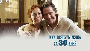 Как вернуть мужа за 30 дней's poster