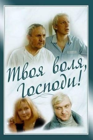 Tvoya volya, Gospodi!'s poster