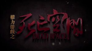 权力游戏之死亡空间's poster