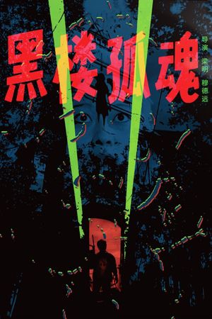 Hei lou gu hun's poster
