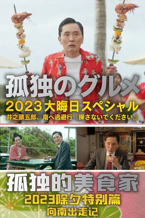 孤独のグルメ2023大晦日SP 井之頭五郎、南へ逃避行『探さないでください。』's poster