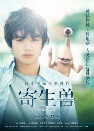 寄生兽 中国版's poster
