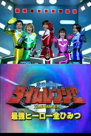 Mirai Sentai Timeranger Super Video: All the Strongest Hero Secrets's poster