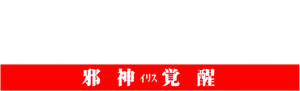 Gamera 3: Revenge of Iris's poster