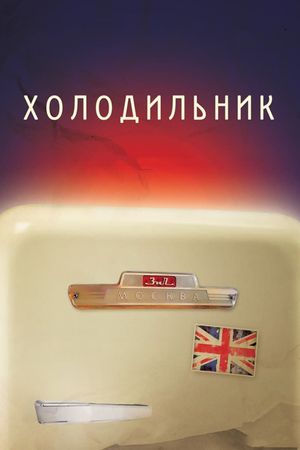 Refrigerator's poster