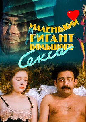 Malenkiy gigant bolshogo seksa's poster