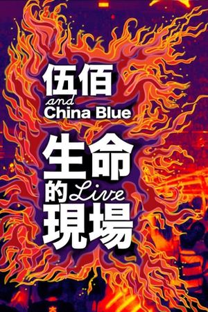 Life Live - Wubai & China Blue 20th Anniversary Live in Taipei's poster