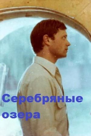 Serebryanye ozyora's poster