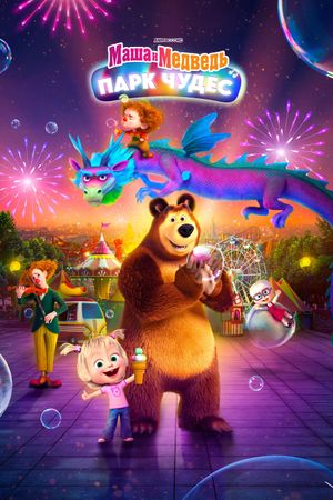 Masha and the Bear: Wonderland Park's poster