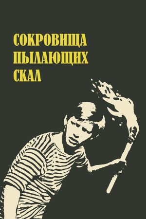 Sokrovishcha pylayushchikh skal's poster