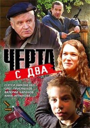 Чёрта с два's poster