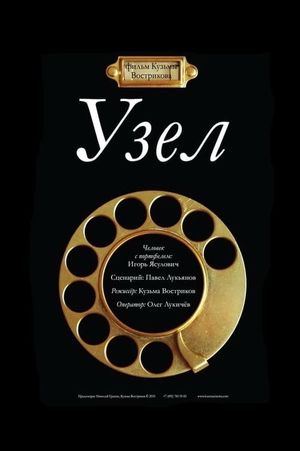 Узел's poster