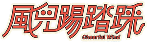 Cheerful Wind's poster